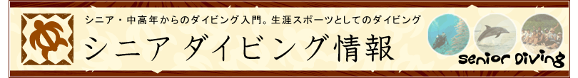 シニア:ダイビング
